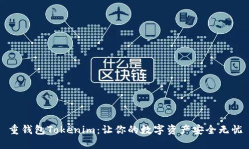 重钱包Tokenim：让你的数字资产安全无忧