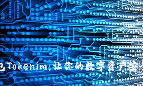 重钱包Tokenim：让你的数字资产安全无忧