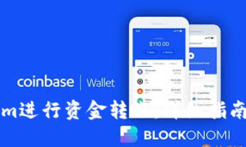 如何使用Tokenim进行资金转账：详细指南与用户体验分享