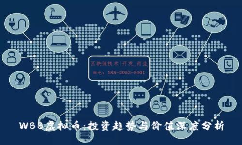 WBB虚拟币：投资趋势与价值深度分析
