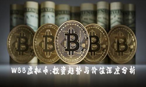 WBB虚拟币：投资趋势与价值深度分析