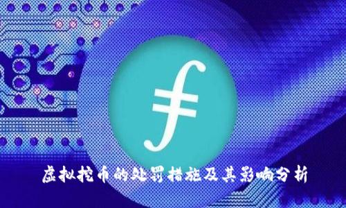 虚拟挖币的处罚措施及其影响分析