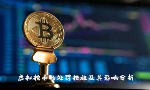 虚拟挖币的处罚措施及其影响分析