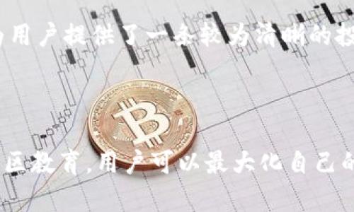   Tokenim官网：如何用区块链技术实现投资收益最大化 / 

 guanjianci Tokenim, 区块链, 投资收益, 数字资产, 加密货币 /guanjianci 

区块链技术的崛起

近年来，区块链技术因其去中心化、安全性以及透明性而越来越受到关注。随着比特币和各种加密货币的兴起，很多人开始意识到区块链不仅是一种金融科技，更是一种潜在的解决公平和透明交易问题的技术。Tokenim作为一个新兴的平台，正是利用区块链技术，提供透明的投资机制，为用户创造投资收益。

Tokenim的核心价值

Tokenim平台的核心价值在于其提供透明的交易环境和高效的投资收益。通过智能合约，投资者可以在没有中介的情况下，直接参与项目融资。这样一来，投资者不仅节省了交易费用，还能确保资金的安全性。此外，Tokenim还通过独特的算法和数据分析，提供投资建议，帮助用户实现收益最大化。

用户价值与收益

在这个瞬息万变的市场中，用户的价值观逐渐向投资收益倾斜。Tokenim正好满足了这一点。用户可以通过Tokenim平台快速了解当前市场动态，选择适合的投资项目。更重要的是，Tokenim的专家团队会定期发布市场分析报告和投资建议，帮助用户做出明智的投资决策。

正如我个人的投资经历，我曾经盲目跟风投资，结果损失惨重。而在了解到Tokenim后，我开始关注他们的市场分析和投资建议，这让我在选择项目时更加从容。这不仅让我减少了损失，还在某些项目上获得了可观的回报。

Tokenim的技术优势

Tokenim使用的是先进的区块链技术，通过多重加密手段来保护用户的数据和资产安全。同时，平台的数据分析系统公平透明，能实时监控市场行情，提供最准确的投资建议。此外，Tokenim还与多家知名的金融机构和研究机构建立了合作，进一步增强了其技术实力。

参与Tokenim的项目

对于普通投资者来说，如何参与Tokenim的项目是关键。Tokenim支持多种形式的投资，无论是小额投资还是大额投资，用户都可以找到合适的项目。平台定期更新各种投资机会，覆盖从初创企业到成熟企业的不同阶段。例如，近期Tokenim上线了一家新兴科技企业的融资项目，其市场潜力受到广泛关注，这为投资者提供了一个优质的投资机会。

社区和教育的重要性

Tokenim不仅仅是一个投资平台，还是一个数字资产投资社区。通过不同的社交渠道，用户可以与其他投资者交流心得、分享经验。Tokenim还定期举办在线和线下的投资讲座，为用户提供免费的教育课程。通过这些活动，用户不仅可以提高自己的投资技能，还能增强与其他投资者的联系。

我参与过Tokenim的几次投资讲座，从中学到了许多关于区块链和数字资产投资的知识。这不仅让我对市场有了更深的理解，还让我结识了一群志同道合的朋友，我们共同探讨投资策略，分享投资经验，极大地提高了我的投资水平。

风险管理与投资策略

尽管Tokenim为用户提供了多项便利和学习机会，但投资本身依然是有风险的。Tokenim的方案强调了风险管理的必要性，平台提供了多种投资策略帮助用户降低风险。例如，分散投资是Tokenim建议的有效策略之一。通过将投资分散于多个项目，用户可以减少在单一项目上风险的集中，实现更加稳健的回报。

未来展望

展望未来，Tokenim将继续致力于技术创新和用户体验提升。区块链行业瞬息万变，Tokenim需要始终关注市场动态，快速应对变化。此外，随着更多用户的加入，Tokenim也计划扩展其产品线，例如推出更多与金融科技相关的服务，进一步满足用户的需求。

总的来说，Tokenim不仅是一个区块链投资平台，更是一个提升个人投资收益的工具。通过透明的投资机制、专业的市场分析以及强大的社区支持，Tokenim为用户提供了一条较为清晰的投资道路。在这个数字资产的时代，凭借Tokenim的实力，投资者能够依托平台实现收益最大化。

总结

Tokenim作为一家新兴的区块链投资平台，充分利用了区块链技术的优势，通过透明、安全的环境为用户提供了多样化的投资机会。借助专业的市场分析和社区教育，用户可以最大化自己的投资收益。在这个快速发展的数字资产市场中，Tokenim无疑是一个值得关注的平台。希望大家能够把握机遇，开启自己的投资之旅！