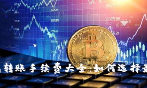 虚拟币钱包转账手续费大全：如何选择最省的方式？