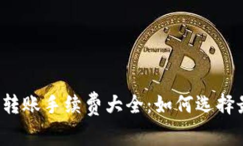虚拟币钱包转账手续费大全：如何选择最省的方式？