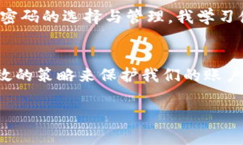 关于“打开 tokenim 需要密码”，这可能涉及到一个具体的应用程序或数字钱包。在使用加密货币钱包、应用程序或平台时，用户通常需要设置密码来确保账号安全。以下是针对这个主题的一个引导性讨论。

### tokenim密码安全管理的重要性

为什么需要密码保护?
在如今数字货币和在线交易日益普及的时代，保护个人信息和资金安全显得尤为重要。密码是保护数字钱包（如 tokenim）的第一道防线。若无密码或密码过于简单，账户就容易遭受黑客攻击，造成资金损失。

如何选择强密码?
选择一个强密码至关重要。强密码应该具备以下几个要素：长度至少在12个字符以上，包含大写字母、小写字母、数字及特殊符号。例如，“@D3f$u1t#Pa55!” 是一个相对复杂且难以被破译的密码。

保持密码的安全性
除了选择一个强壮的密码之外，保持密码的安全性同样重要。避免在多个平台使用相同的密码，如果一个平台被攻破，其他账户也面临风险。定期更换密码也是一个好习惯，建议每三个月更新一次。

### tokenim密码管理的最佳实践

使用密码管理器 
考虑使用密码管理器来存储和管理你的密码。这样，不必记住所有复杂的密码，只需记住一个主密码即可。密码管理器通常能够生成随机强密码，并且具备加密功能，能保护敏感信息。

启用双重身份验证
除了使用密码外，启用双重身份验证（2FA）能增加账户的安全性。即使黑客获得了你的密码，也需要第二道凭证（如手机上的验证码）才能访问账户。这种额外的安全层能显著降低账户被盗的风险。

### 解决tokenim密码忘记的问题

如何找回密码?
如果你忘记了 tokenim 的密码，通常可以通过“忘记密码”功能来找回。按照平台提供的指导进行操作，通常会收到一封重置密码的邮件。不过，确保提供的邮箱地址是你注册时使用的邮箱，并检查邮件的垃圾箱以防邮件被过滤。

预防措施
在使用任何数字或在线服务时，都需要保持警惕。例如，尽量避免在公共Wi-Fi环境下登录敏感账户，因为这可能会增加账户被盗的风险。同时，定期检查账户活动，并报告任何可疑行为。

### 个人总结与经验分享

我的数字密码管理经验
在我个人的使用经验中，我能感受到密码安全的重要性。一开始我对密码没有太多重视，使用简单的密码导致我的某个社交媒体账户被黑。而此后，我开始认真对待密码的选择与管理。我学习使用密码管理器，并尽量设置不同的密码。在启用双重身份验证之后，我的安全感大大增强。虽然感觉操作多了很多，但我确信这可以最大程度上保护我的账号安全。

结论
在数字时代，密码安全不容忽视，尤其是在涉及到资金和个人隐私的应用如 tokenim。在选择强密码、使用密码管理器、启用双重身份验证等方面，我们能够采取有效的策略来保护我们的账户。希望这份指南能帮助你更好地理解和管理 tokenim 及其他相关应用的密码安全。

总之，保持警惕，定期更新安全措施，不仅是对自己负责，也是对资金和信息的保护。希望每位用户都能平安顺利地管理好自己的数字资产。