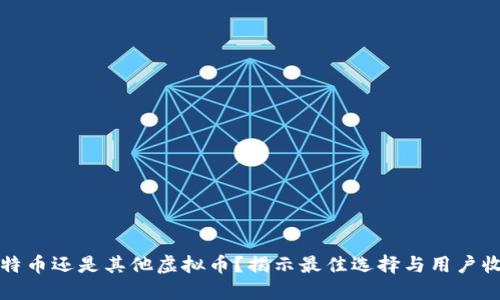 比特币还是其他虚拟币？揭示最佳选择与用户收益