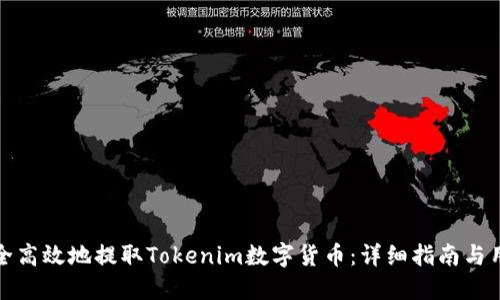 如何安全高效地提取Tokenim数字货币：详细指南与用户收益
