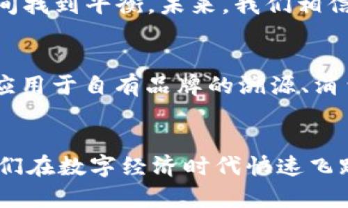   Tokenim：中国区块链咨询解决方案的全面解析 / 

 guanjianci 区块链咨询, Tokenim, 中国市场, 数字资产, 创新的商业模式 /guanjianci 

引言
在区块链技术迅猛发展的今天，越来越多的企业意识到这一新兴技术的巨大潜力。然而，对于很多企业而言，如何在复杂的市场环境中有效地实施区块链解决方案、管理数字资产、制定商业战略，成为了亟待解决的问题。Tokenim作为一家专业的区块链咨询公司，致力于为中国市场提供系统的咨询服务，帮助企业在这场数字化转型中获取竞争优势。

区块链的价值与挑战
区块链技术因其去中心化、不可篡改及透明性等特点，受到了广泛关注。它不仅可以被用来构建新的商业模式，还能在供应链管理、金融服务、医疗健康等多个领域实现价值的提升。然而，随着技术的发展，区块链的应用场景逐渐增多，带来的挑战也不容小觑。首先，技术的复杂性使得很多企业难以把握；其次，合规问题也是区块链发展的一个重要障碍。Tokenim的咨询服务正是基于对这些需求和挑战的深入分析而展开的。

Tokenim的咨询服务内容
Tokenim专注于几个主要方面，首先是战略咨询。我们帮助客户制定长远的区块链战略，识别出最适合他们企业的应用案例。接着是技术顾问服务，我们的专业团队将根据客户的具体需求，提供技术架构设计和实施建议。这一部分对于许多初创企业而言尤为重要，避免了他们在技术选择上可能出现的误区。

案例分析：成功的区块链实施
为了更好地阐述Tokenim的价值，我们可以举一个成功案例。某家传统制造企业希望利用区块链技术提升其供应链的透明度。在Tokenim的帮助下，他们成功构建了一个基于区块链的供应链管理系统。这一系统不仅提高了各环节的数据共享效率，还极大地降低了伪造产品的风险。结果，该企业的整体运营效率提升了30%以上，得以在激烈的市场竞争中占据一席之地。

如何选择合适的区块链咨询公司
在选择区块链咨询公司时，企业需考虑多个因素。首先，公司的行业经验和技术实力是关键。Tokenim拥有丰富的行业案例及技术储备，能够在复杂多变的市场环境中为客户提供切实可行的方案。此外，团队的专业背景也是不容忽视的一点。Tokenim的团队成员均是来自区块链行业的专家，具备丰富的项目经验和深厚的技术底蕴。

Tokenim的市场定位与未来展望
作为中国区块链咨询行业的先锋，Tokenim不仅着眼于当前市场需求，还积极布局未来趋势。在数字资产管理、NFT、去中心化金融等领域，Tokenim均已展开相应的研究，力求在技术发展与市场需求间找到平衡。未来，我们相信，Tokenim将继续为更多企业提供专业的咨询服务，帮助它们在这场数字革命中崭露头角。

个人见解：区块链的未来
站在个人的角度，我认为区块链不仅仅是一种技术，更是一种未来的思维方式。它使得价值的传递变得更加高效和透明，这一点在我工作的过程中深有体会。我看到越来越多的企业在尝试将区块链应用于自有品牌的溯源、消费者数据保护等领域，这不仅提升了品牌的信任度，还为消费者带来了前所未有的信息自主权。Tokenim在这其中扮演了不可或缺的角色，成为了无数企业的导航者。

总结
区块链技术的发展为各行各业带来了前所未有的机遇与挑战，而Tokenim则为企业在这一波浪潮中指明方向。通过深入的市场调研和技术分析，Tokenim为客户提供了量身定制的解决方案，帮助他们在数字经济时代快速飞跃。无论你是初创企业还是大型企业，Tokenim都能为你提供专业的支持与帮助，让我们一起迎接区块链未来的无限可能。