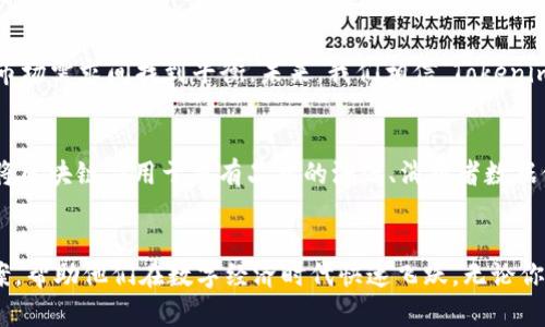   Tokenim：中国区块链咨询解决方案的全面解析 / 

 guanjianci 区块链咨询, Tokenim, 中国市场, 数字资产, 创新的商业模式 /guanjianci 

引言
在区块链技术迅猛发展的今天，越来越多的企业意识到这一新兴技术的巨大潜力。然而，对于很多企业而言，如何在复杂的市场环境中有效地实施区块链解决方案、管理数字资产、制定商业战略，成为了亟待解决的问题。Tokenim作为一家专业的区块链咨询公司，致力于为中国市场提供系统的咨询服务，帮助企业在这场数字化转型中获取竞争优势。

区块链的价值与挑战
区块链技术因其去中心化、不可篡改及透明性等特点，受到了广泛关注。它不仅可以被用来构建新的商业模式，还能在供应链管理、金融服务、医疗健康等多个领域实现价值的提升。然而，随着技术的发展，区块链的应用场景逐渐增多，带来的挑战也不容小觑。首先，技术的复杂性使得很多企业难以把握；其次，合规问题也是区块链发展的一个重要障碍。Tokenim的咨询服务正是基于对这些需求和挑战的深入分析而展开的。

Tokenim的咨询服务内容
Tokenim专注于几个主要方面，首先是战略咨询。我们帮助客户制定长远的区块链战略，识别出最适合他们企业的应用案例。接着是技术顾问服务，我们的专业团队将根据客户的具体需求，提供技术架构设计和实施建议。这一部分对于许多初创企业而言尤为重要，避免了他们在技术选择上可能出现的误区。

案例分析：成功的区块链实施
为了更好地阐述Tokenim的价值，我们可以举一个成功案例。某家传统制造企业希望利用区块链技术提升其供应链的透明度。在Tokenim的帮助下，他们成功构建了一个基于区块链的供应链管理系统。这一系统不仅提高了各环节的数据共享效率，还极大地降低了伪造产品的风险。结果，该企业的整体运营效率提升了30%以上，得以在激烈的市场竞争中占据一席之地。

如何选择合适的区块链咨询公司
在选择区块链咨询公司时，企业需考虑多个因素。首先，公司的行业经验和技术实力是关键。Tokenim拥有丰富的行业案例及技术储备，能够在复杂多变的市场环境中为客户提供切实可行的方案。此外，团队的专业背景也是不容忽视的一点。Tokenim的团队成员均是来自区块链行业的专家，具备丰富的项目经验和深厚的技术底蕴。

Tokenim的市场定位与未来展望
作为中国区块链咨询行业的先锋，Tokenim不仅着眼于当前市场需求，还积极布局未来趋势。在数字资产管理、NFT、去中心化金融等领域，Tokenim均已展开相应的研究，力求在技术发展与市场需求间找到平衡。未来，我们相信，Tokenim将继续为更多企业提供专业的咨询服务，帮助它们在这场数字革命中崭露头角。

个人见解：区块链的未来
站在个人的角度，我认为区块链不仅仅是一种技术，更是一种未来的思维方式。它使得价值的传递变得更加高效和透明，这一点在我工作的过程中深有体会。我看到越来越多的企业在尝试将区块链应用于自有品牌的溯源、消费者数据保护等领域，这不仅提升了品牌的信任度，还为消费者带来了前所未有的信息自主权。Tokenim在这其中扮演了不可或缺的角色，成为了无数企业的导航者。

总结
区块链技术的发展为各行各业带来了前所未有的机遇与挑战，而Tokenim则为企业在这一波浪潮中指明方向。通过深入的市场调研和技术分析，Tokenim为客户提供了量身定制的解决方案，帮助他们在数字经济时代快速飞跃。无论你是初创企业还是大型企业，Tokenim都能为你提供专业的支持与帮助，让我们一起迎接区块链未来的无限可能。