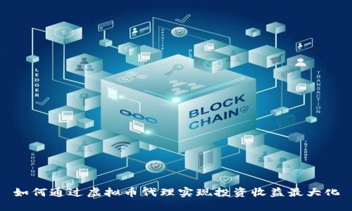 如何通过虚拟币代理实现投资收益最大化