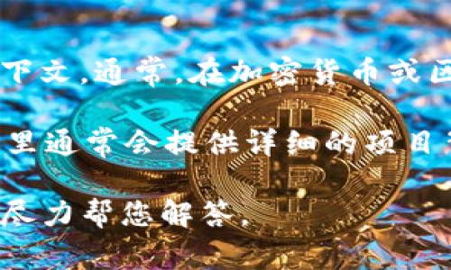 在Tokenim或相关区块链项目中，