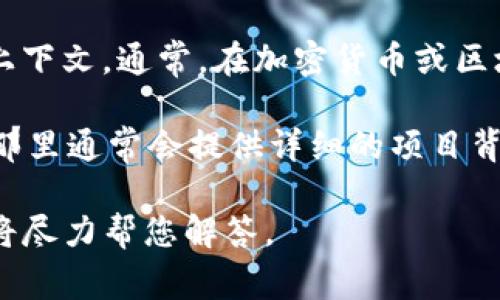 在Tokenim或相关区块链项目中，