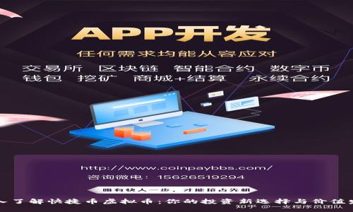 深入了解快捷币虚拟币：你的投资新选择与价值发现