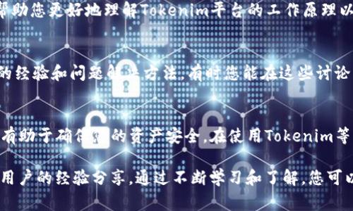 要查询Tokenim的授权，您可以采取以下几个步骤，确保获取准确的信息。Tokenim是一个提供区块链资产管理与交易的金融服务平台，因此了解其授权状态对于用户来说是非常重要的。以下是查找Tokenim授权的具体步骤和方法。

1. 访问Tokenim官网
首先，前往Tokenim的官方网站。在主页上，通常会有关于注册、登录和用户支持的链接。确保您已经注册并且拥有账户。如果您还没有账户，则需要先完成注册。

2. 登录您的账户
在官网的右上角，通常会有“登录”按钮。输入您的用户名和密码，登录 yourTokenim账户。成功登录后，您将可以访问您的个人仪表板和相关功能。

3. 查找授权管理选项
在用户仪表板中，查找“设置”或“安全”选项。在这里，您通常可以找到与授权、API密钥管理或访问权限相关的部分。浏览这些选项，以寻找您所需的信息。

4. 查看API密钥和授权状态
如果您使用Tokenim的API，您需要了解您的API密钥的状态。在授权管理区域，您应该能看到您所创建的API密钥及其权限设置。这些信息将帮助您确认所使用的Tokenim API是否被正确授权。

5. 获取客户支持
如果您在查找授权信息时遇到困难，建议您联系Tokenim的客户支持。他们通常提供在线聊天、电子邮件或电话支持。提供详细问题描述，这样可以更快地获得帮助。

6. 阅读官方文档
Tokenim的官方网站或技术文档部分通常会提供详细的授权和API使用信息。这些资料可以帮助您更好地理解Tokenim平台的工作原理以及如何管理授权。

7. 检查相关社区资源
除了官方支持，您还可以查看Tokenim相关的社区，包括论坛和社交媒体。用户经常分享他们的经验和问题解决方法。有时您能在这些讨论中找到有用的信息，帮助您更快地找到授权问题的解决方案。

结论
授权是区块链和数字资产交易中的关键环节，了解如何查看和管理您的Tokenim授权状态将有助于确保您的资产安全。在使用Tokenim等平台时，始终保持警惕并定期检查授权状态，以保障您的交易安全。

对于以上步骤，如果您发现自己在某个环节上仍存在疑问，不妨再深入查询资料，或寻求其他用户的经验分享。通过不断学习和了解，您可以更有效地利用Tokenim，获取更多的用户价值与收益。