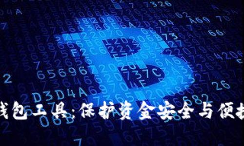 打造完美虚拟币钱包工具：保护资金安全与便捷交易的最佳选择