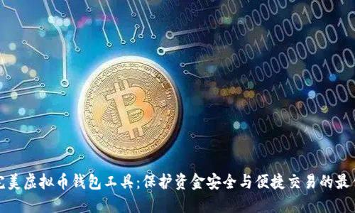 打造完美虚拟币钱包工具：保护资金安全与便捷交易的最佳选择