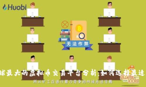 2023年全球最大的虚拟币交易平台分析：如何选择最适合你的平台