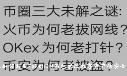 探索YEE币：如何利用TokenIM钱包实现数字资产的安全管理与增值