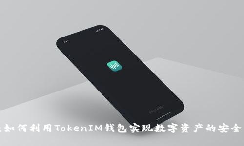 探索YEE币：如何利用TokenIM钱包实现数字资产的安全管理与增值