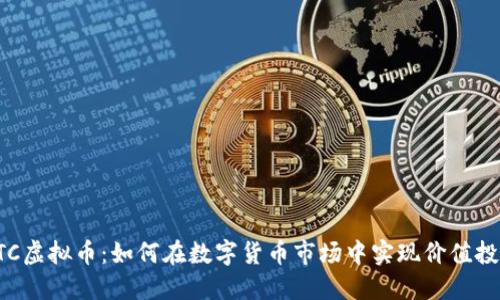 ATC虚拟币：如何在数字货币市场中实现价值投资