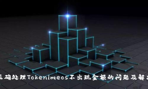 如何正确处理Tokenimeos不出现金额的问题及解决方案