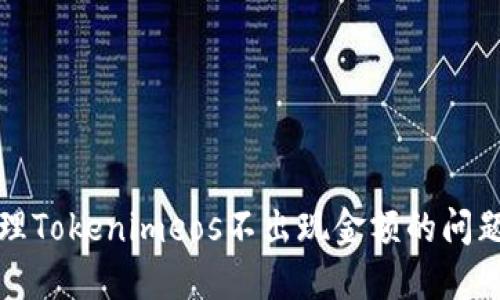如何正确处理Tokenimeos不出现金额的问题及解决方案