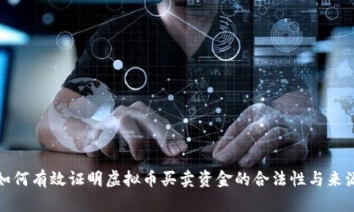 如何有效证明虚拟币买卖资金的合法性与来源