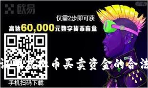 如何有效证明虚拟币买卖资金的合法性与来源