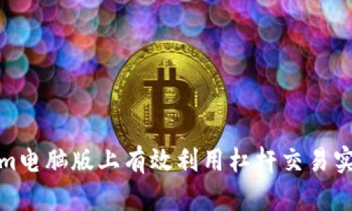 如何在Tokenim电脑版上有效利用杠杆交易实现收益最大化