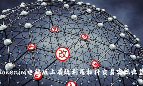 如何在Tokenim电脑版上有效利用杠杆交易实现收益最大化