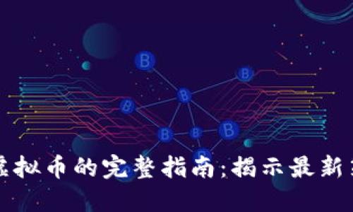 大陆用户购买虚拟币的完整指南：揭示最新策略与安全技巧