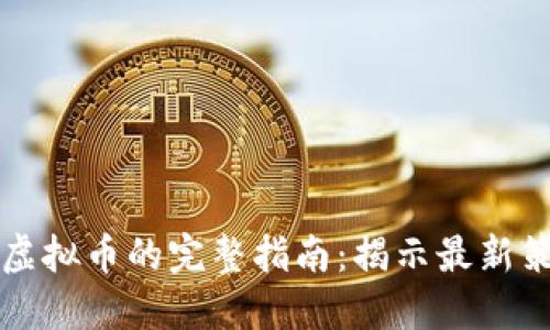 大陆用户购买虚拟币的完整指南：揭示最新策略与安全技巧