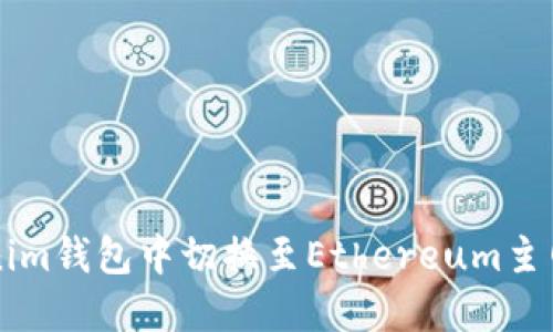 如何在Tokenim钱包中切换至Ethereum主网？最全指南！