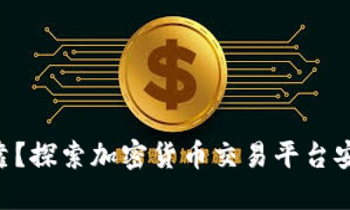 Tokenim是否可靠？探索加密货币交易平台安全性与用户体验