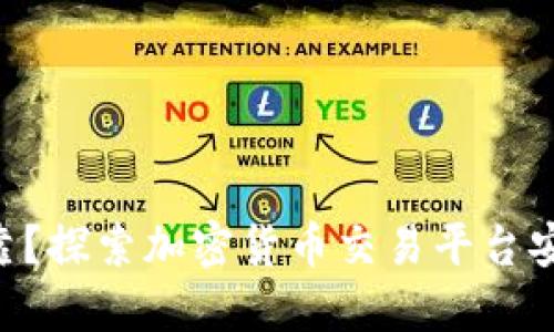 Tokenim是否可靠？探索加密货币交易平台安全性与用户体验