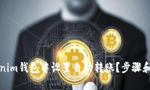 如何在Tokenim钱包中设置自动转账？步骤和技巧全解析
