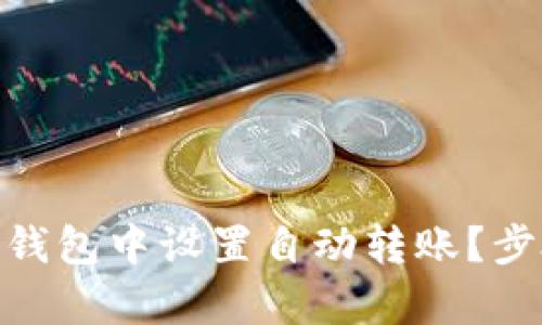 如何在Tokenim钱包中设置自动转账？步骤和技巧全解析