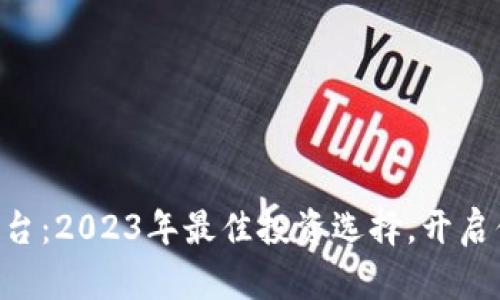 COO虚拟币交易平台：2023年最佳投资选择，开启你的数字资产之旅