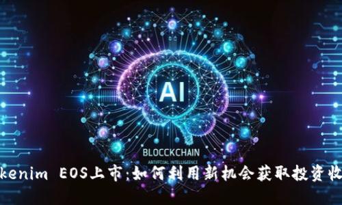 Tokenim EOS上市：如何利用新机会获取投资收益