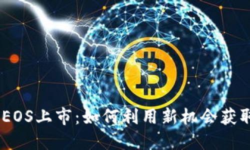 Tokenim EOS上市：如何利用新机会获取投资收益