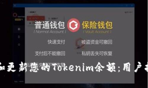 如何有效检查和更新您的Tokenim余额：用户指南与实用技巧