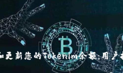 如何有效检查和更新您的Tokenim余额：用户指南与实用技巧
