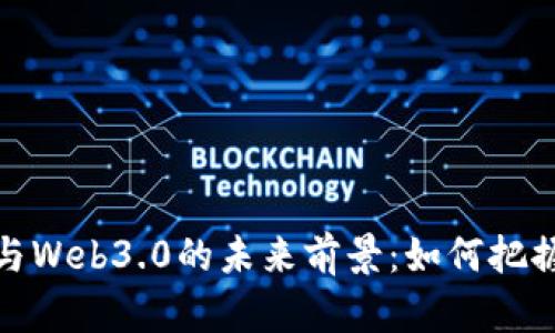 探索虚拟币与Web3.0的未来前景：如何把握机会与挑战