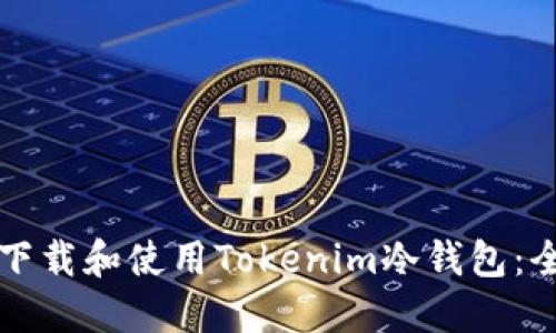 如何安全下载和使用Tokenim冷钱包：全方位指南