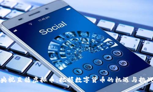 央视直播虚拟币：把握数字货币的机遇与挑战
