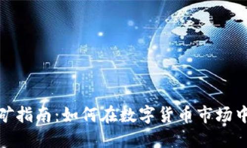 达州虚拟币挖矿指南：如何在数字货币市场中获取丰厚收益