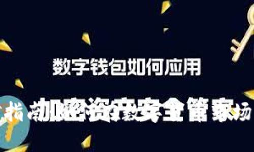 达州虚拟币挖矿指南：如何在数字货币市场中获取丰厚收益