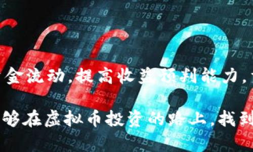   虚拟币投资的理性选择：从资金流动到收益增长 / 

 guanjianci 虚拟币, 投资, 收益, 资金流动, 风险管理 /guanjianci 

引言：虚拟币投资的崛起

随着科技的飞速发展和全球金融环境的不断变化，虚拟币逐渐成为了一种新的投资方式。在近年来，越来越多的投资者开始关注虚拟币这一领域。然而，很多人只看到其快速上涨的收益，忽视了其中的风险和复杂性。作为一名投资者，我们需要以理性的态度看待虚拟币，明白在“先打钱”的背后隐藏着怎样的机会和挑战。

了解虚拟币的基本运作机制

首先，我们来看看虚拟币的基本运作机制。虚拟币是一种基于区块链技术的数字货币。比特币、以太坊等是最为典型的例子。它们的运行依赖于去中心化的网络，交易记录通过区块链不可篡改的特点保证了信息的透明性。

然而，正因为其技术的复杂性，虚拟币的投资风险并不可小觑。投资者在进入这个市场之前，必须了解其背后的基本原理，以及可能面临的市场波动。实际上，有效的资金流动管理在这里显得尤为重要。

资金流动的管理：先打钱的重要性

许多投资者在进行虚拟币投资时，往往习惯于把大笔资金立刻投资进去。这样的策略虽然在某些情况下可能带来短期收益，但也埋下了风险的隐患。相较之下，采取“先打钱”的思路，可以更好地控制投资风险。

什么是“先打钱”？简单来说，就是在开始投入前，先少量测试，通过小额投资逐步了解市场的运作。举个例子：假设你想投资比特币而发现其价格在短期内大幅波动，你可以首先投入一小部分资金，观察市场的变化及反应，以便在未来做出更为明智的投资决策。

投资收益的制定与调整

在了解资金流动的管理之后，投资收益的制定与调整显得尤为重要。对于虚拟币的投资者而言，收益的制定不仅要合理，还要适时调整。

比如，在你第一次投入资金之后，如果发现价格上涨，你可能会感到兴奋，想要继续投入更多资金。但反之，假如价格下跌，就要理性看待，有时选择持币待涨可能反而是更明智的选择。很多投资者在此时会犯一个常见的错误：因恐惧而抛售手中的资产，结果造成了不必要的损失。在这种情况下，制订和调整收益目标的能力显得极为重要。

虚拟币市场的心理因素

除了资金流动和收益目标之外，心理因素也在虚拟币投资中起着重要作用。许多投资者容易受到市场情绪的影响，如同众多跟风的股民一样。而在虚拟币市场，由于波动性较大，情绪的影响成倍增加。

作为一个独立的投资者，我们应该时刻保持冷静，避免情绪化决策。例如，假如某一天新闻报道某种虚拟币的价格暴涨，你很可能会因“恐惧错过”（FOMO）而急于投资。然而，这种心态往往导致高位接盘，造成不必要的损失。

风险管理的策略

在投资虚拟币时，风险管理策略也是一个不能忽视的因素。通过合理配置资产比例，可以有效降低风险。在虚拟货币投资中，建议投资者不应将所有资金都投入某种单一币种，而是应该合理分散投资。例如，可以将部分资金投入较为稳健的币种，如比特币或以太坊，另一部分则可以尝试一些波动较大的新兴币种，通过这种方式平衡可能的风险和收益。

实例分享：我的投资故事

让我来分享一个我个人的投资故事。几个月前，我对一种新兴的虚拟币产生了浓厚的兴趣。起初，我决定“先打钱”，以确保自己能第一时间了解市场的变化。我投入的金额相对较小，以避免过大的风险。

在接下来的几周中，该币种的价格经历了一次快速的上涨，我逐步增加了投入。后来，这种币种的价格又遭遇了大幅度的回调。在那一刻，我并没有因恐惧而选择抛售，而是继续观察市场，分析价格走势以及相关消息，最终找到了适合我的策略：保持持币不动，耐心等待奥秘的夏季而科技的归来。

最终，我得到了不错的回报。这次经历让我明白，理智的“先打钱”等待出手，才是成功的关键。投资虚拟币，不仅仅是资金的游戏，更是心理和策略的比拼。

未来虚拟币投资的展望

对于未来虚拟币投资的发展，我持乐观态度。越来越多的传统金融机构开始关注并参与虚拟币市场，进一步推动了市场的成熟与完善。然而，这并不意味着投资就会变得简单。相反，随着投资者的增多，市场的竞争将更加激烈。

未来的投资者需要具备更强的专业知识、市场敏感度以及心理素质，以应对不断变化的市场环境。与此同时，掌握先进的技术工具和研究方法，也将为投资者带来巨大的竞争优势。虚拟币投资不仅是金钱的投入，更是一种对市场的深入理解和把握。

结论：智慧与理性的投资决策

总的来说，虚拟币投资是一个充满机会与挑战的领域。我们必须保持理性，通过科学的方法和策略来引导自己的投资决策。在“先打钱”的思维模式下，合理管理资金流动，提高收益预判能力，重视心理因素的影响，实践有效的风险管理策略，才能在这个市场中立于不败之地。

最后，我想提醒每一位投资者，虚拟货币的市场波动巨大，投资需谨慎。准确的信息、理性的判断以及灵活的策略，才是我们不断前行的保障。希望每位投资者都能够在虚拟币投资的路上，找到属于自己的成功之道。
